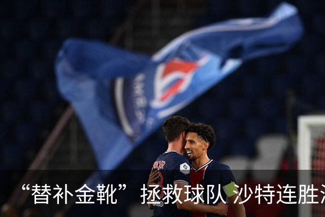 “替补金靴”拯救球队 沙特连胜海湾杯晋级仍遭质疑