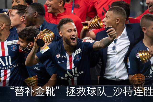 “替补金靴”拯救球队 沙特连胜海湾杯晋级仍遭质疑