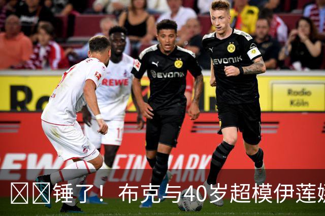 ❤️锤了！布克与40岁超模伊莲娜交往 C罗+布雷迪都是她前任