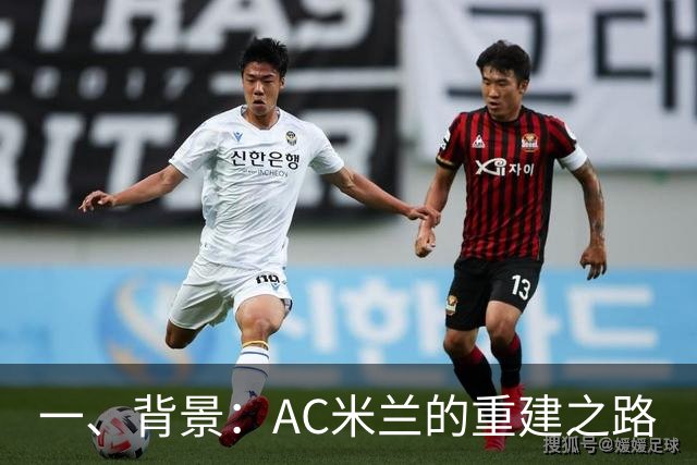 一、背景：AC米兰的重建之路