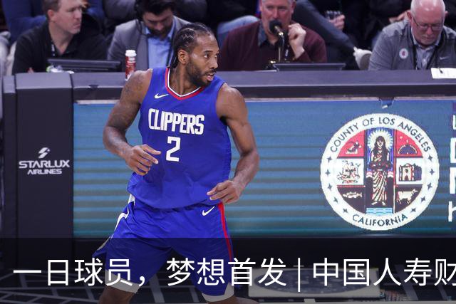 一日球员，梦想首发 | 中国人寿财险携手CBA广州站活动圆满落幕