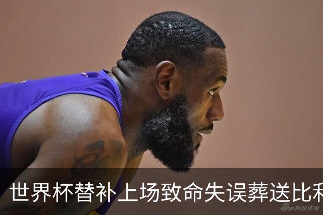 世界杯替补上场致命失误葬送比利时，曼联队友力挺：他会更强
