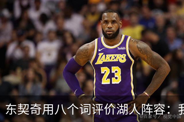 东契奇用八个词评价湖人阵容：我认为我们有一支非常好的球队