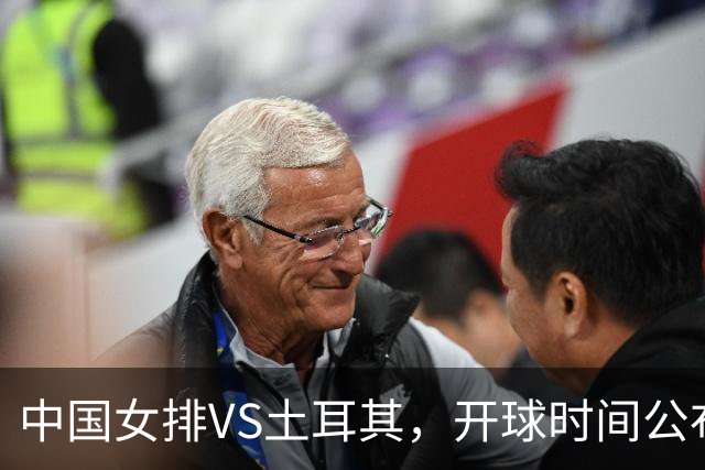 中国女排VS土耳其，开球时间公布，赢输球加减分出炉，谁能进决赛