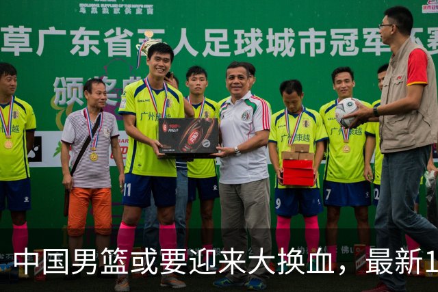 中国男篮或要迎来大换血，最新12人大名单预测出炉，男篮赢球有戏