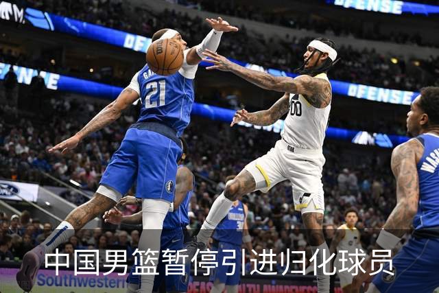 中国男篮暂停引进归化球员