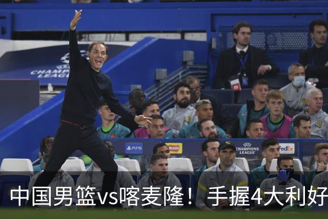 中国男篮vs喀麦隆！手握4大利好，但存一大隐患，对方有位NBA中锋