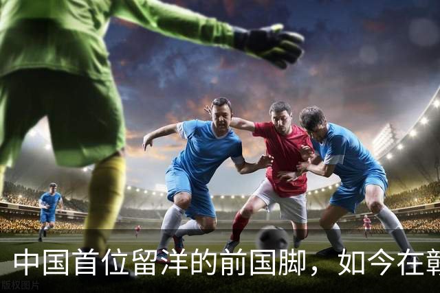 中国首位留洋的前国脚，如今在赣超当教练，1.9米儿子也选足球路