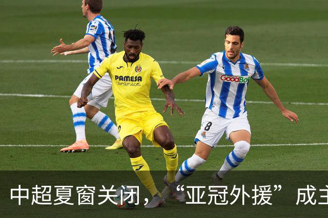 中超夏窗关闭，“亚冠外援”成主角