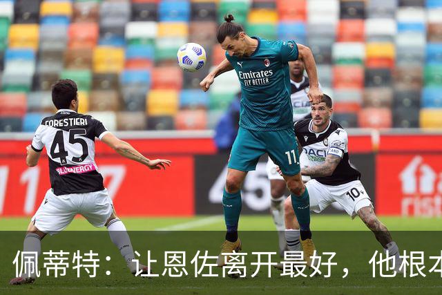 佩蒂特：让恩佐离开最好，他根本不在乎切尔西
