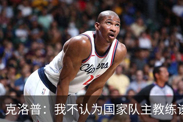 克洛普：我不认为国家队主教练该怎么做有什么一成不变的规则