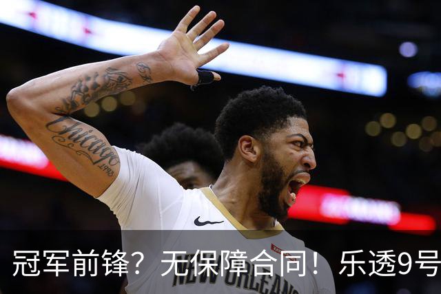 冠军前锋？无保障合同！乐透9号秀！还能有机会吗？