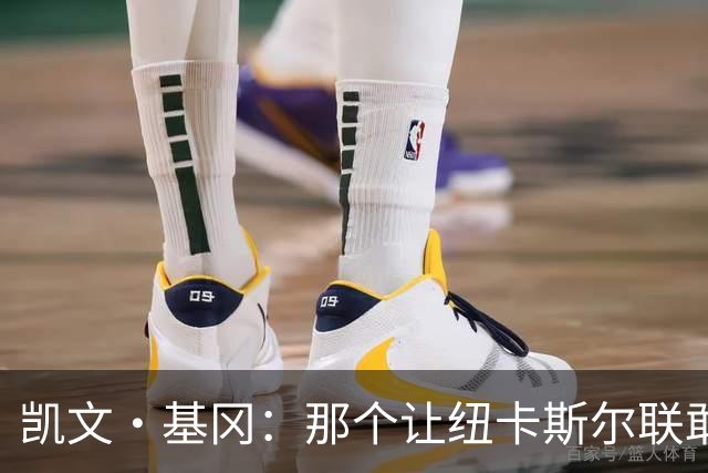 凯文·基冈：那个让纽卡斯尔联敢于做梦的人