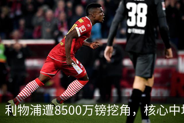利物浦遭8500万镑挖角，核心中场自认英超生涯已结束