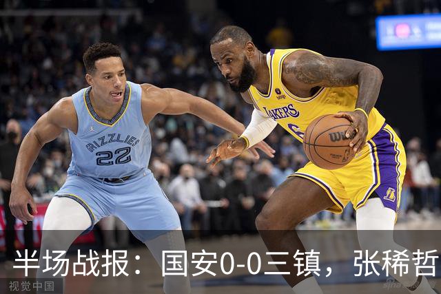 半场战报：国安0-0三镇，张稀哲伤退，卡迪斯造险
