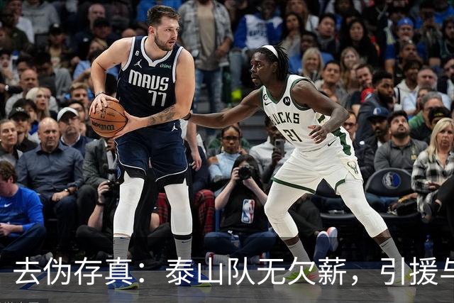 去伪存真：泰山队无欠薪，引援与教练难题待解