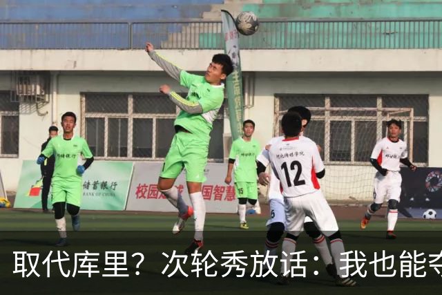 取代库里？次轮秀放话：我也能夺冠！真的可信吗？