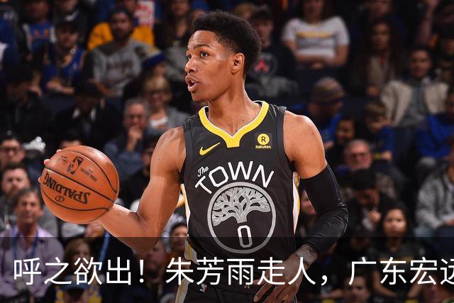 呼之欲出！朱芳雨走人，广东宏远“新掌门人”大概率在此三人产生