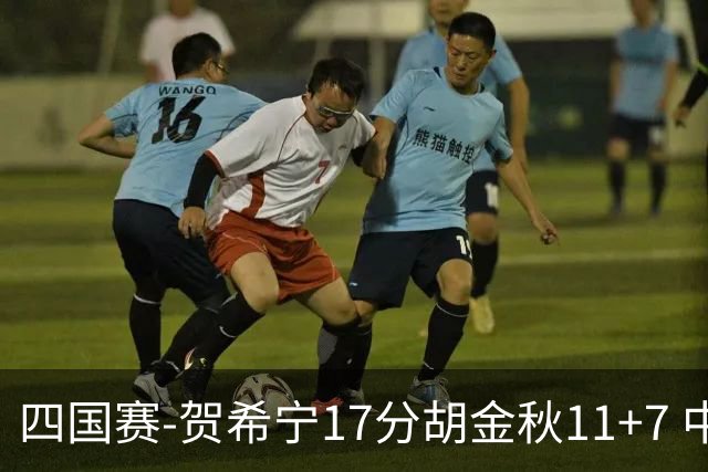 四国赛-贺希宁17分胡金秋11+7 中国男篮首战轻取喀麦隆