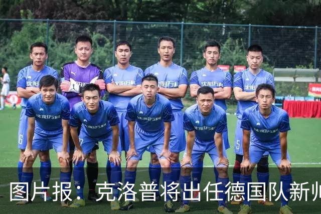 图片报：克洛普将出任德国队新帅，他不会兼任红牛体育顾问