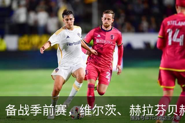 备战季前赛，维尔茨、赫拉芬贝赫、伊萨克已归队