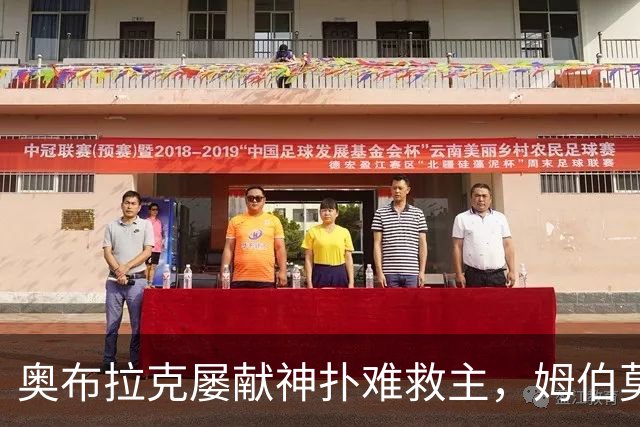 奥布拉克屡献神扑难救主，姆伯莫梅开二度，曼联2-1复仇马竞