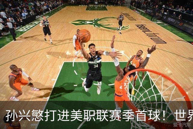 孙兴慜打进美职联赛季首球！世界杯替补阴影未散，直言想回俱乐部找回快乐