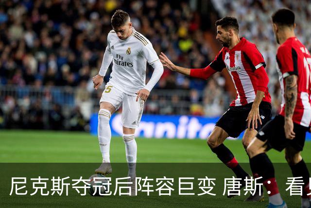 尼克斯夺冠后阵容巨变 唐斯：看见罗宾逊穿绿军球衣肯定笑场