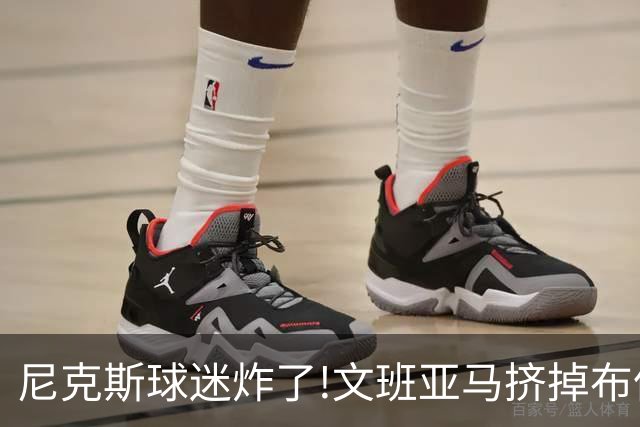尼克斯球迷炸了!文班亚马挤掉布伦森登2K27封面,被骂"荒谬"