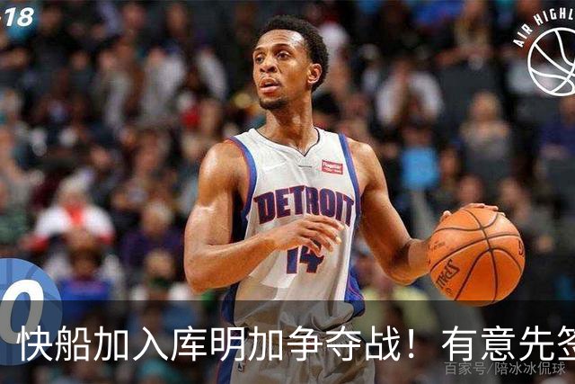 快船加入库明加争夺战！有意先签后换 将与湖人骑士雄鹿等队竞争