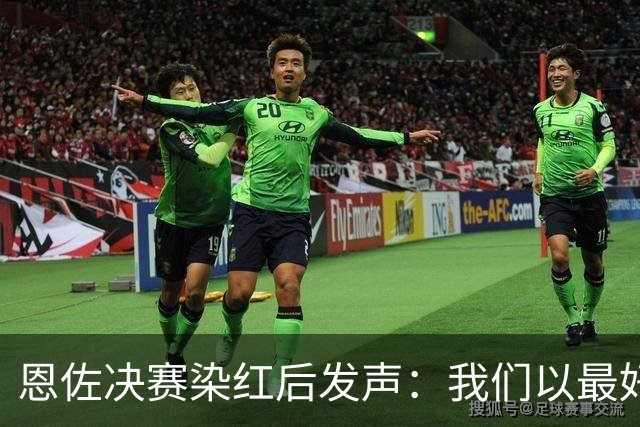 恩佐决赛染红后发声：我们以最好方式代表阿根廷