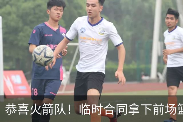 恭喜火箭队！临时合同拿下前场篮板王，亚当斯终获替补，26岁中锋留队无忧