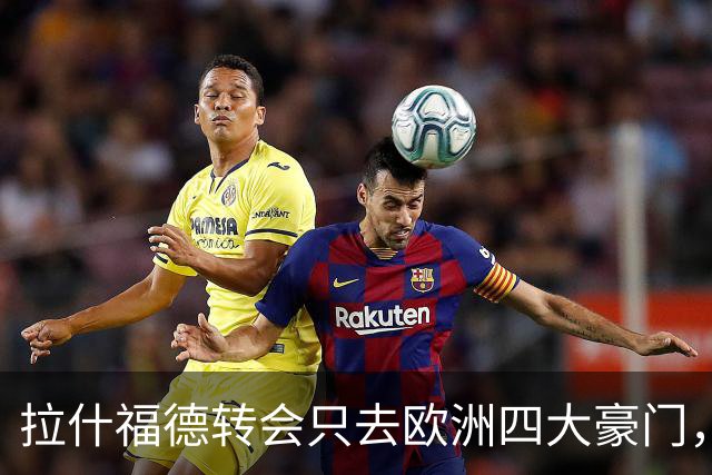 拉什福德转会只去欧洲四大豪门，留在曼联几成定局！维拉无意再买
