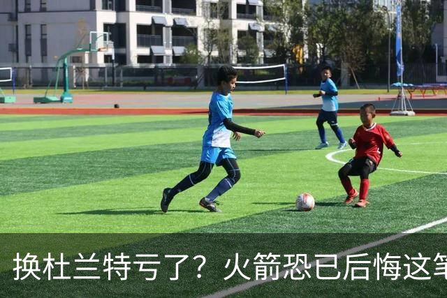 换杜兰特亏了？火箭恐已后悔这笔交易 失去了年轻天赋却未进一步