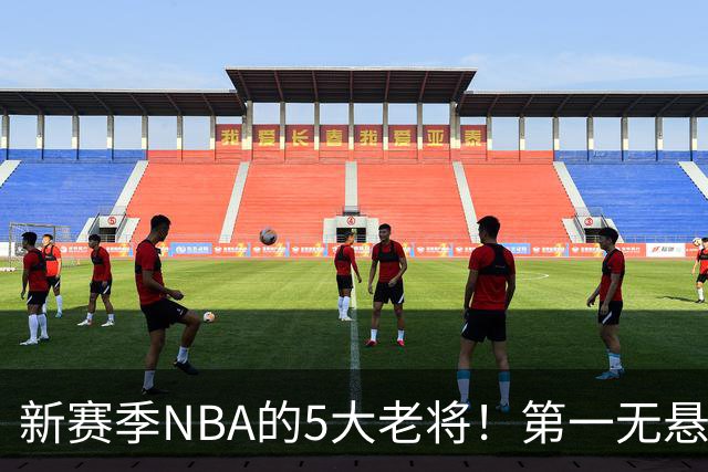 新赛季NBA的5大老将！第一无悬念，库里上榜，勇士内线或追赶詹姆斯