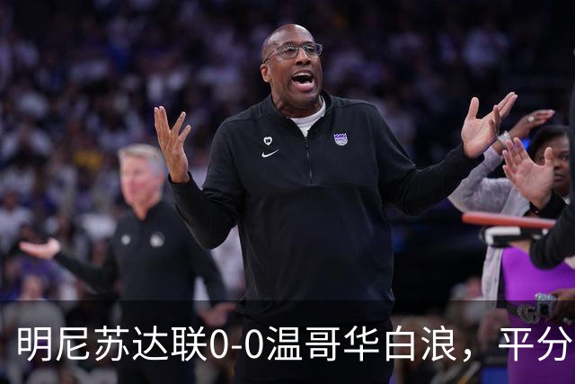 明尼苏达联0-0温哥华白浪，平分秋色