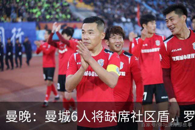 曼晚：曼城6人将缺席社区盾，罗德里、奥莱利、格伊、谢尔基在列