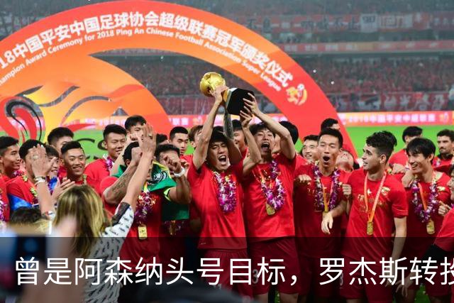 曾是阿森纳头号目标，罗杰斯转投切尔西后称“这是伦敦最大俱乐部”