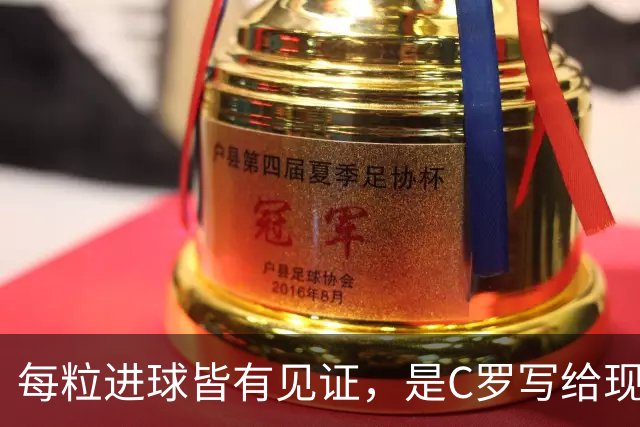 每粒进球皆有见证，是C罗写给现代足球的答卷