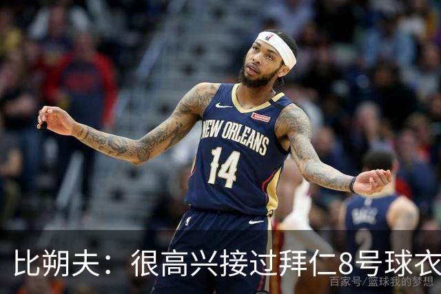 比朔夫：很高兴接过拜仁8号球衣，希望赢得更多冠军