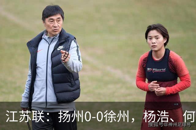 江苏联：扬州0-0徐州，杨浩、何远灿失良机