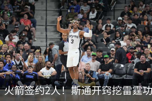 火箭签约2人！斯通开窍挖雷霆功臣，补最大短板，阿门领衔3人受益