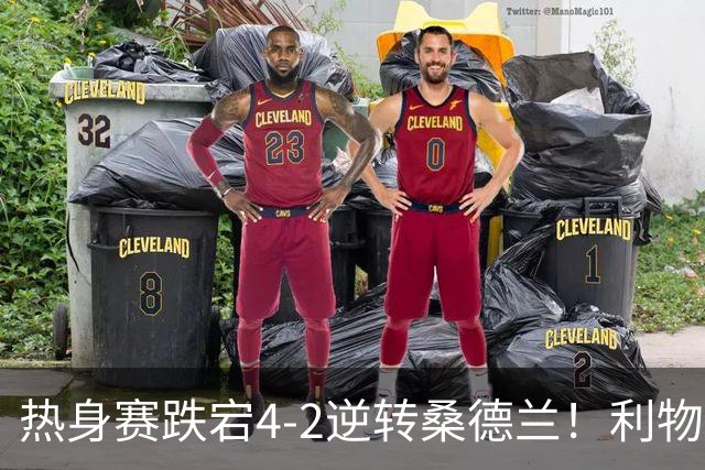 热身赛跌宕4-2逆转桑德兰！利物浦新帅首秀取胜，戈麦斯早早伤退，索博传射基耶萨破门