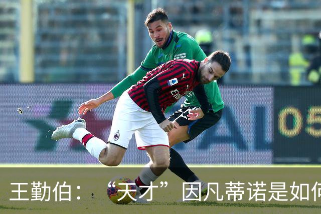 王勤伯：“天才”因凡蒂诺是如何失算的？