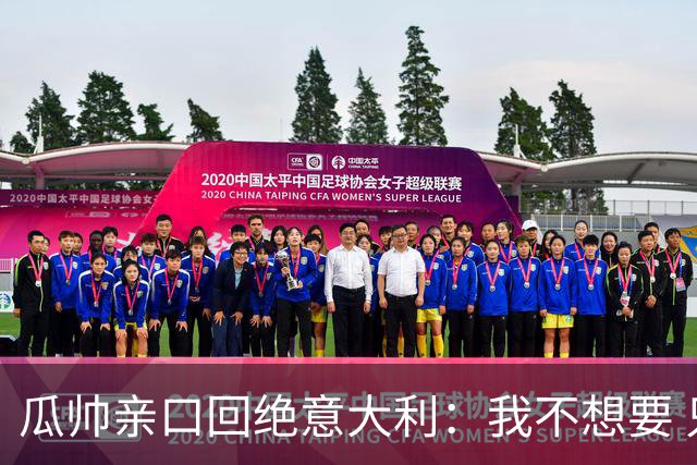 瓜帅亲口回绝意大利：我不想要 只想多陪家人少奔波