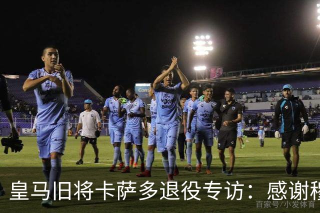 皇马旧将卡萨多退役专访：感谢穆里尼奥让我重获新生