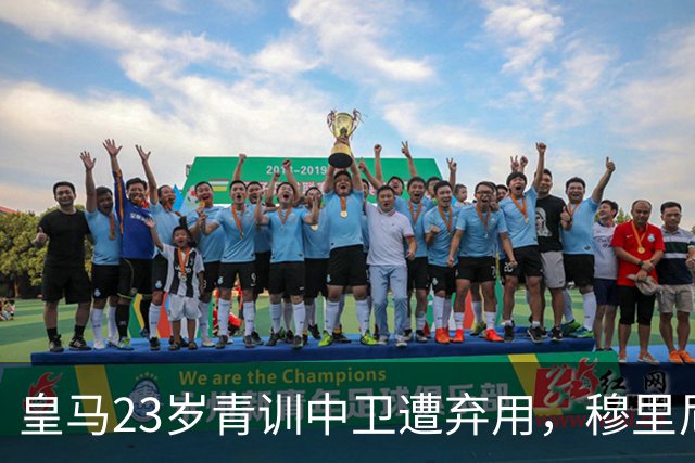 皇马23岁青训中卫遭弃用，穆里尼奥上任第一刀砍向自家孩子