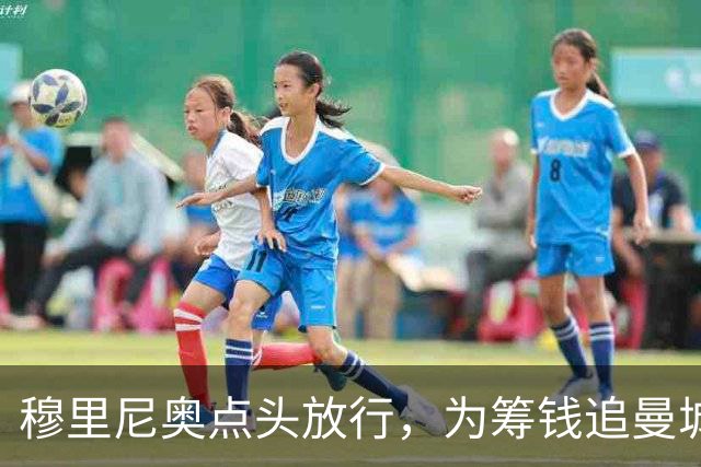 穆里尼奥点头放行，为筹钱追曼城核心