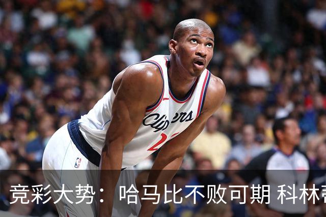 竞彩大势：哈马比不败可期 科林蒂安优势明显