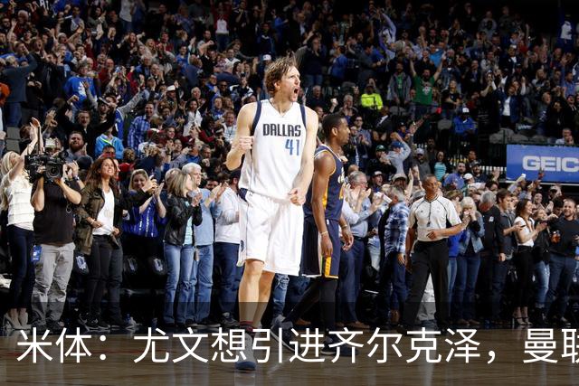 米体：尤文想引进齐尔克泽，曼联要价3500万-4000万欧